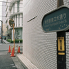 小さい町みつけた 神田東紺屋町③・2-2