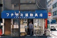 フチガミ運動具店