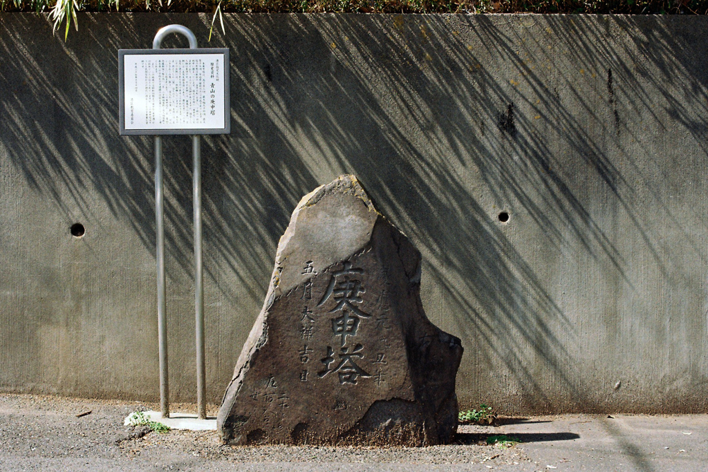 青山の庚申塔