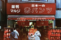マルジ「赤パンツ館」