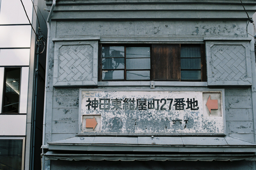 小さい町みつけた 神田東紺屋町⑤・3-1