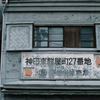 小さい町みつけた 神田東紺屋町⑤・3-1