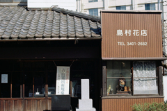 島村花店