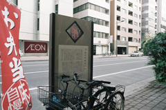 東神田周辺・町名由来板