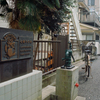 雑司ヶ谷鬼子母神堂・参道脇②・3-1