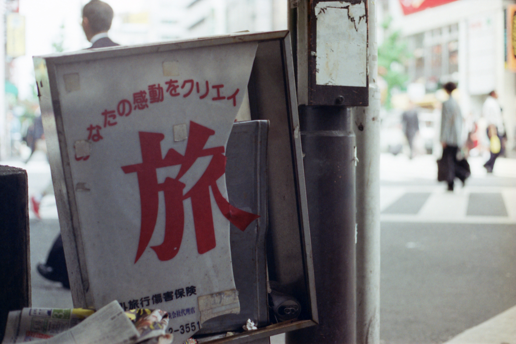 旅破れて