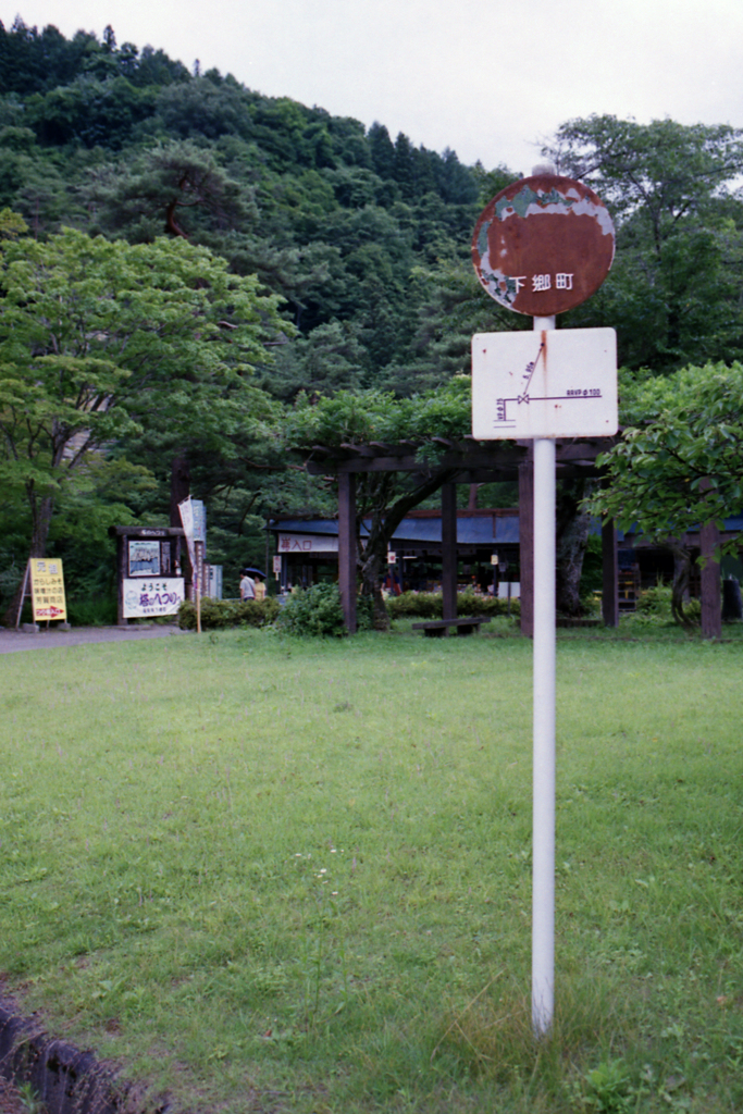 塔のへつり・変わった看板