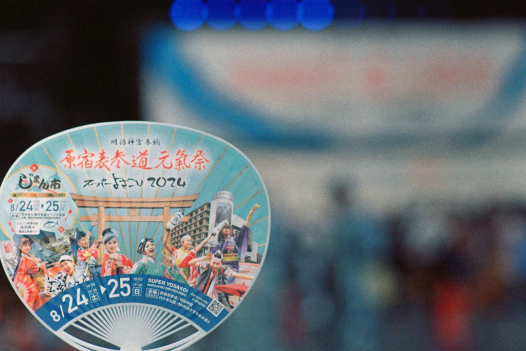 原宿表参道元氣祭スーパーよさこい2024・・団扇3カット目