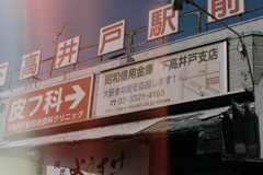 AE-1試写 下高井戸駅付近①・3-3