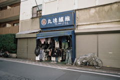 東神田周辺・丸徳繊維