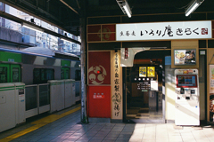 立ち食いそば彷徨い人②