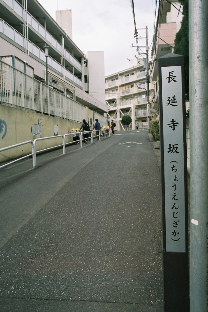 小さい町みつけた 新宿区市谷長延寺町⑤・3-1