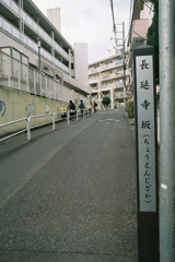 小さい町みつけた 新宿区市谷長延寺町⑤・3-1