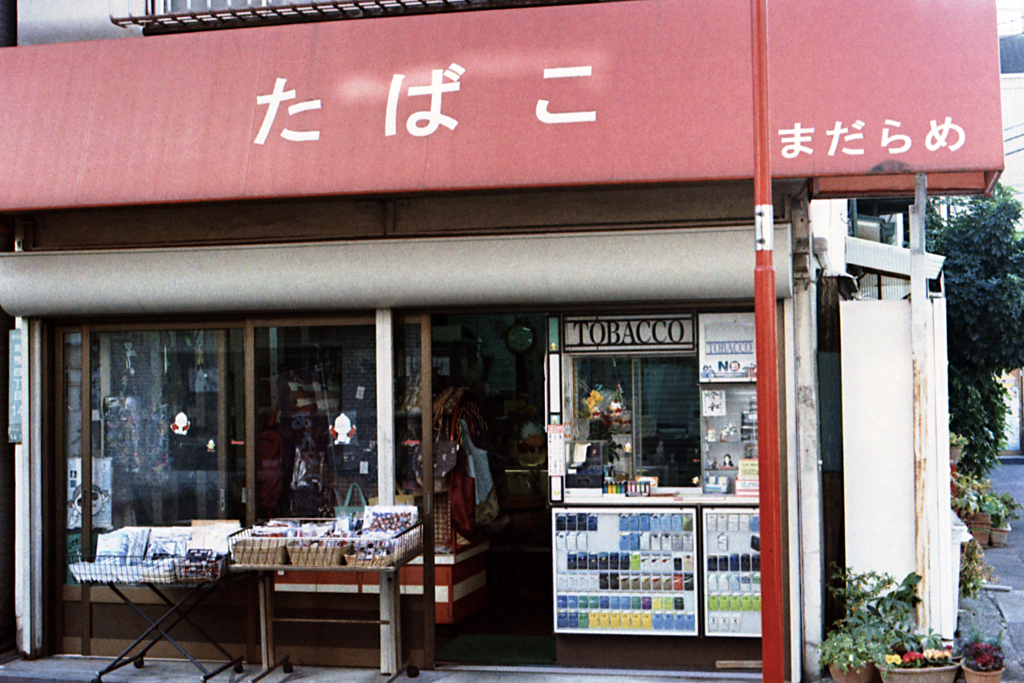 たばこ店