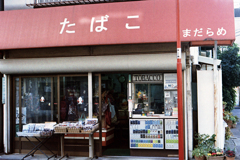 たばこ店