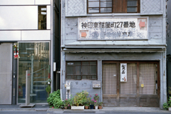 小さい町みつけた 神田東紺屋町⑤・3-2
