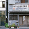小さい町みつけた 神田東紺屋町⑤・3-2