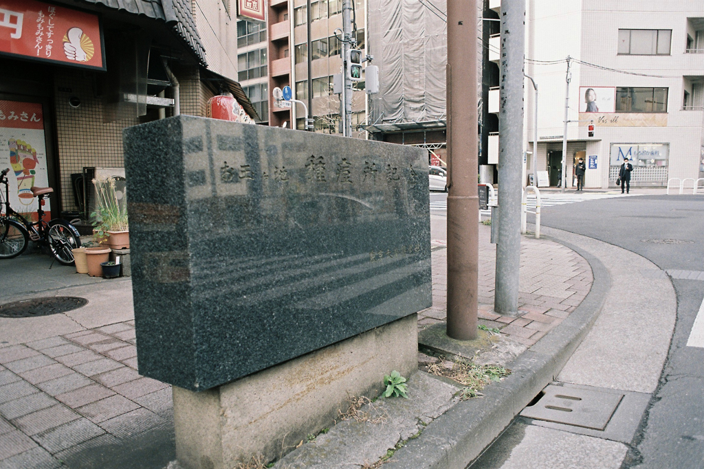 東神田周辺・お玉ヶ池種痘所記念碑2