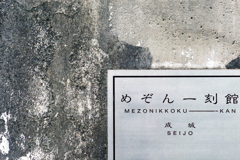 どこかで…? どこかで…?