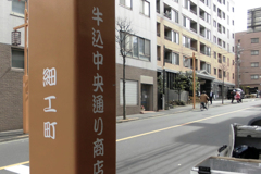 小さい町みつけた 新宿区細工町②・3-1