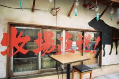 直送2店