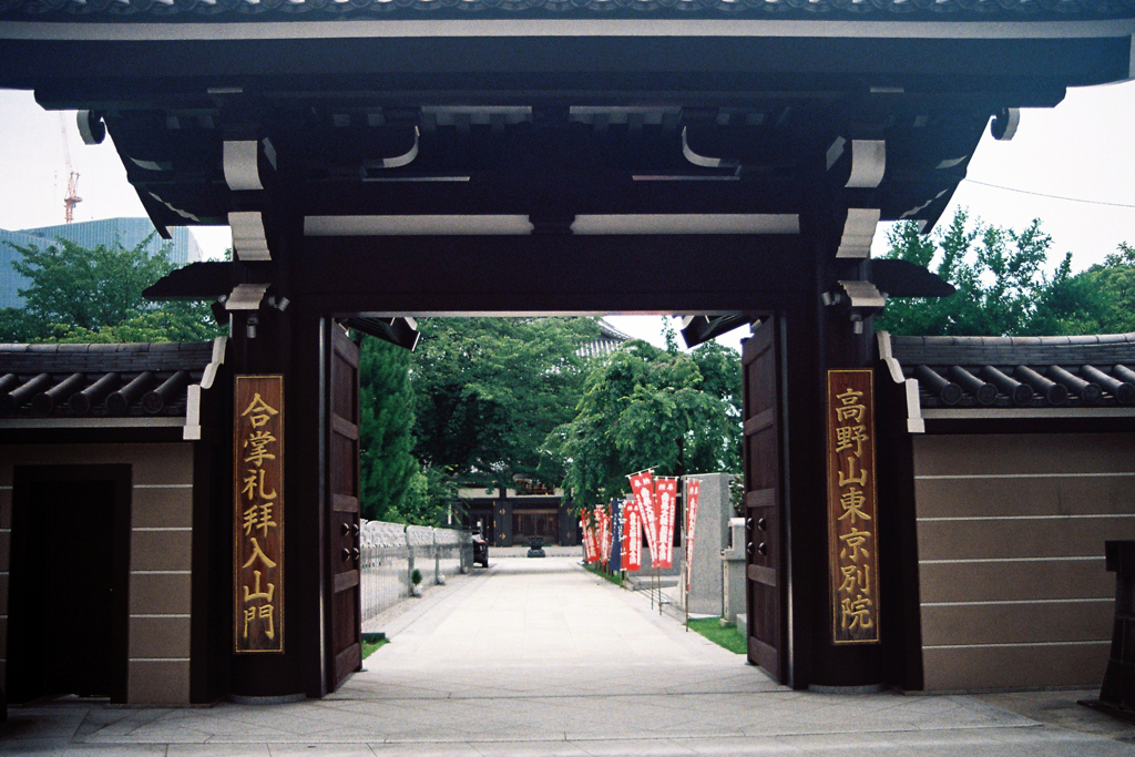 高野山 東京別院・山門