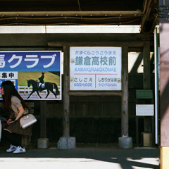 江ノ電10-2・鎌倉高校前駅・ベンチ2