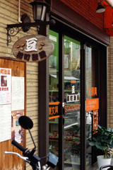 代々木字深町