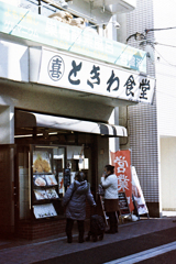 巣鴨ときわ食堂(庚申塚店)