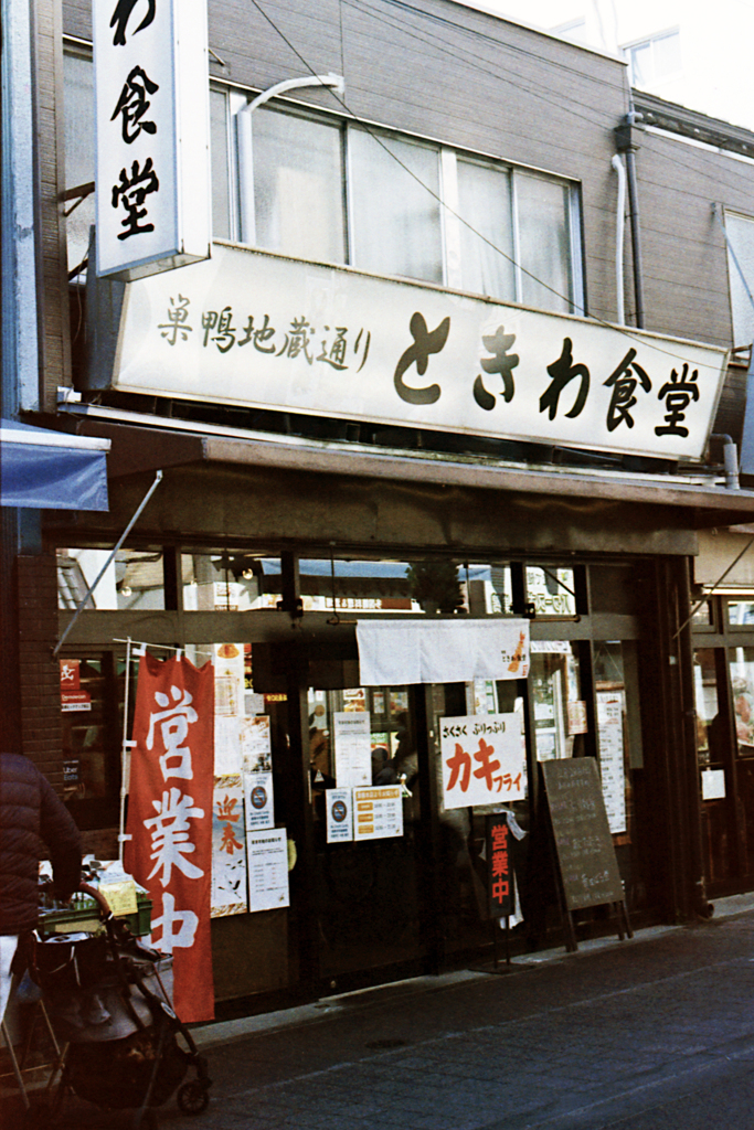 ときわ食堂