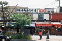鎌倉中央食品市場
