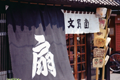 扇