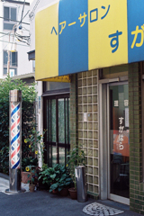 日出優良商店会・すがはら