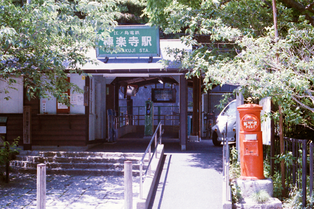 極楽寺駅