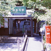 極楽寺駅