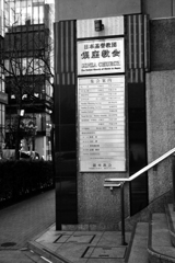 日本基督教団銀座教会
