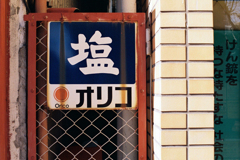 塩の看板