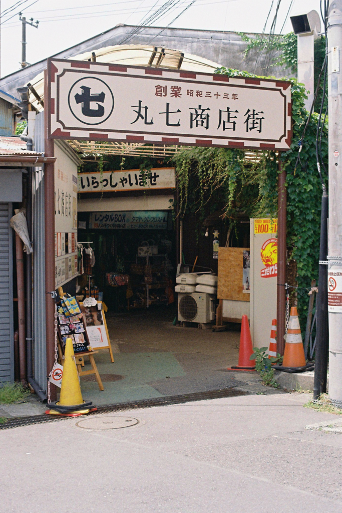 丸七商店街出入り口