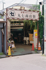 丸七商店街出入り口