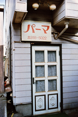 パーマ