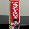 日本一