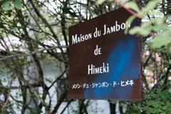 maison du jambon de himeki