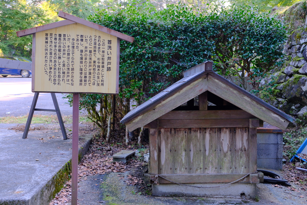 首洗い井戸跡