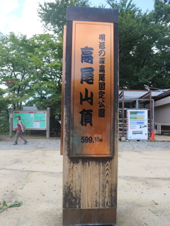 高尾山の頂