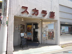 川越　スカラ座