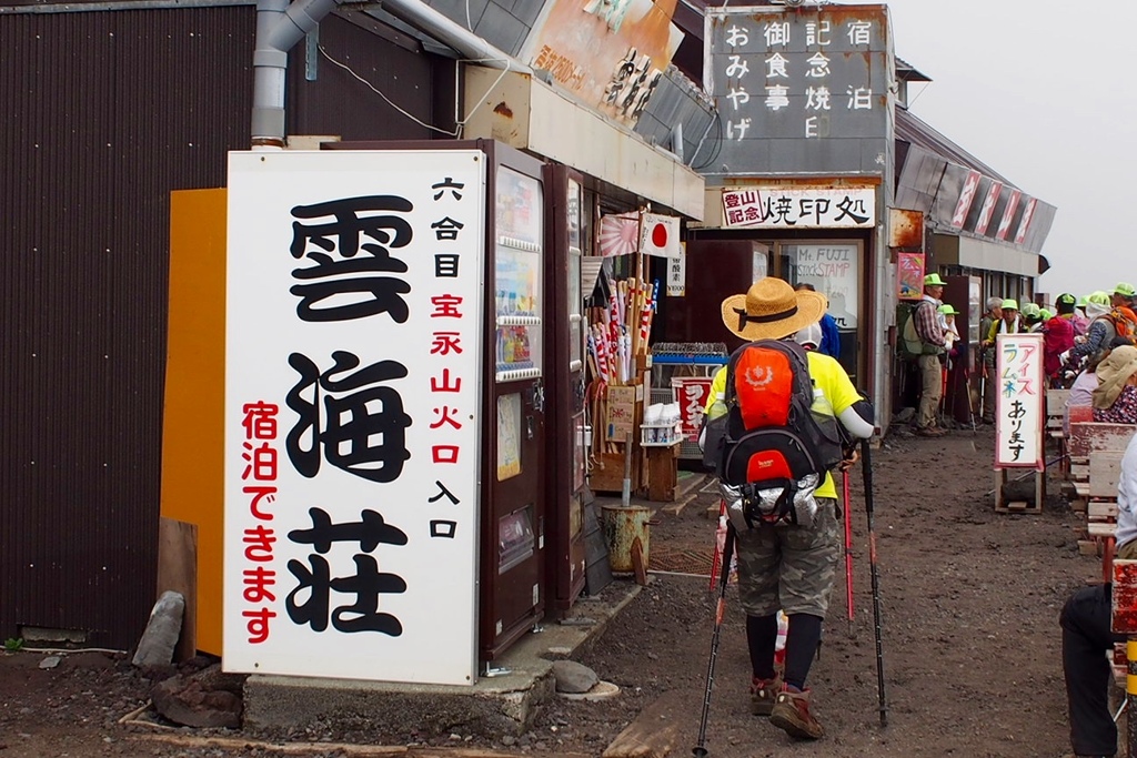 富士山六合目