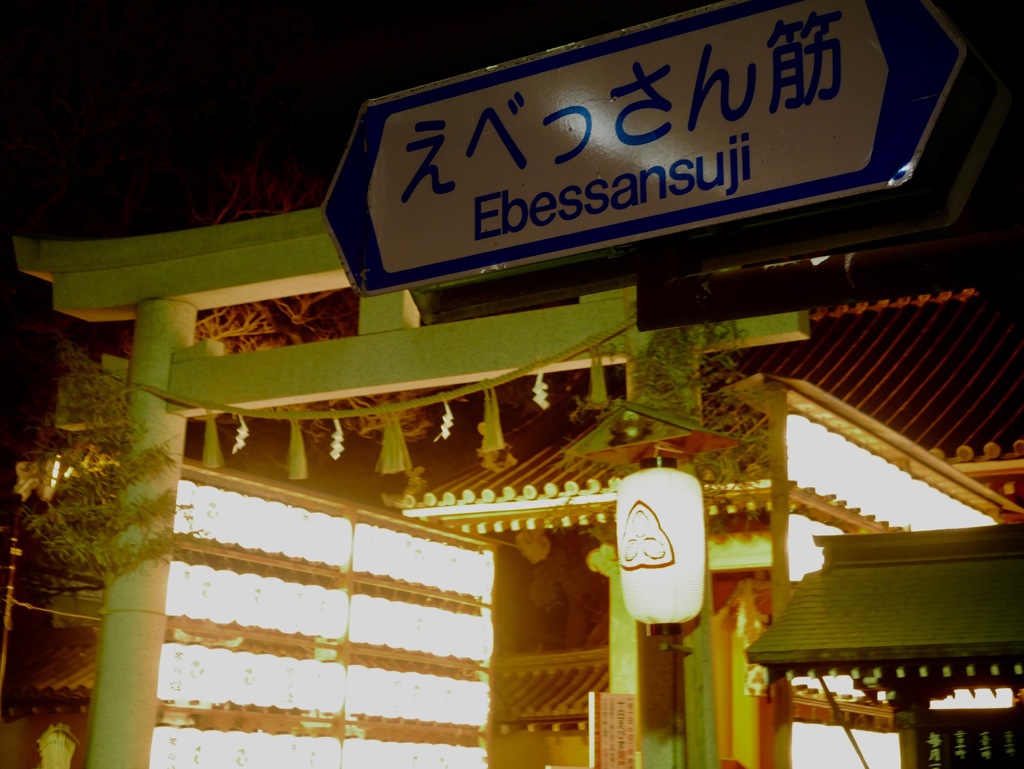 えべっさん筋
