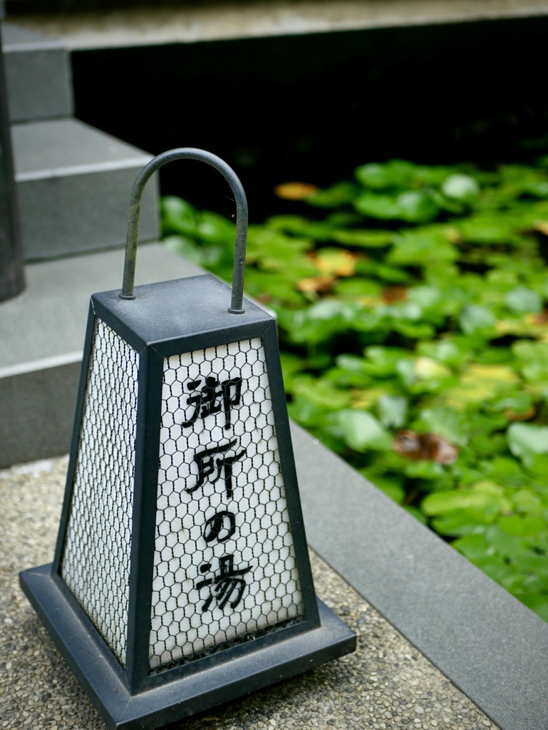 城崎にて・・御所の湯