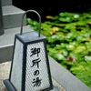 城崎にて・・御所の湯