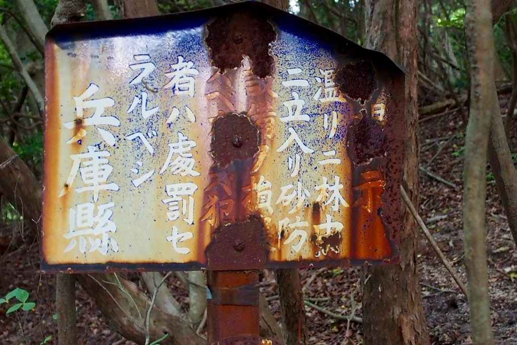 六甲山のレトロ看板２